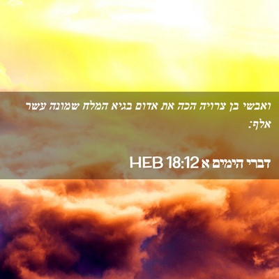 Picture 02 - דברי הימים א 18:12 HEB - ואבשי בן צרויה הכה את אדום - Bible Verse Picture