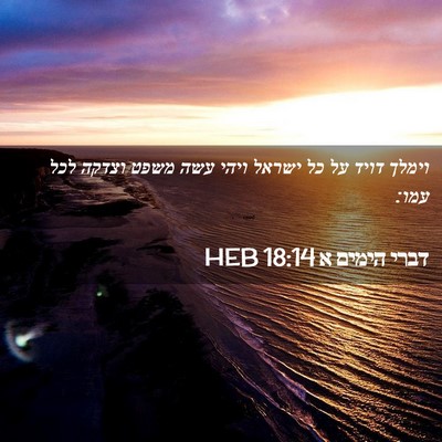 Picture 02 - דברי הימים א 18:14 HEB - וימלך דויד על כל ישראל ויהי - Bible Verse Picture