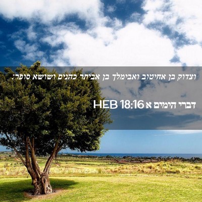 Picture 02 - דברי הימים א 18:16 HEB - וצדוק בן אחיטוב ואבימלך בן - Bible Verse Picture