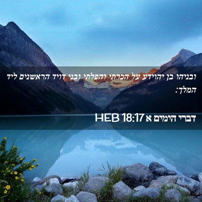 Picture 02 - דברי הימים א 18:17 HEB - ובניהו בן יהוידע על הכרתי - Bible Verse Picture