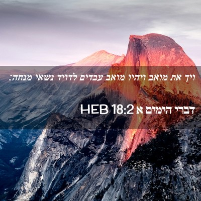Picture 02 - דברי הימים א 18:2 HEB - ויך את מואב ויהיו מואב - Bible Verse Picture