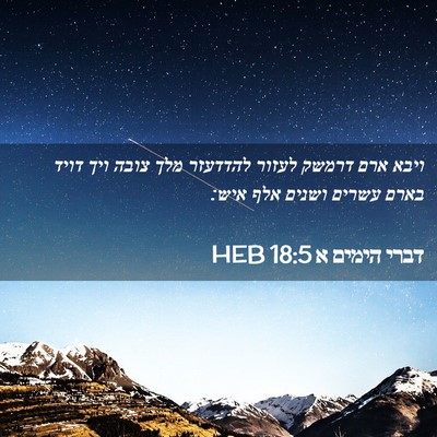 Picture 02 - דברי הימים א 18:5 HEB - ויבא ארם דרמשק לעזור - Bible Verse Picture