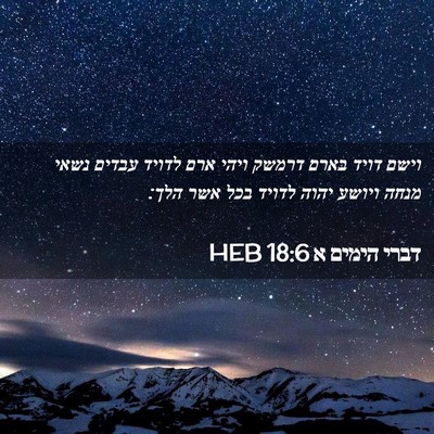 Picture 02 - דברי הימים א 18:6 HEB - וישם דויד בארם דרמשק ויהי - Bible Verse Picture
