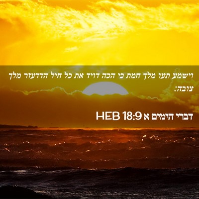 Picture 02 - דברי הימים א 18:9 HEB - וישמע תעו מלך חמת כי הכה - Bible Verse Picture