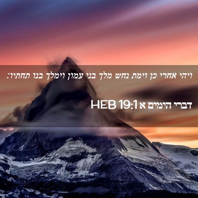 Picture 02 - דברי הימים א 19:1 HEB - ויהי אחרי כן וימת נחש מלך - Bible Verse Picture