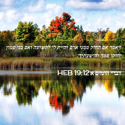 Picture 02 - דברי הימים א 19:12 HEB - ויאמר אם תחזק ממני ארם - Bible Verse Picture