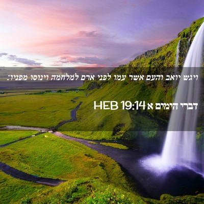 Picture 02 - דברי הימים א 19:14 HEB - ויגש יואב והעם אשר עמו לפני - Bible Verse Picture