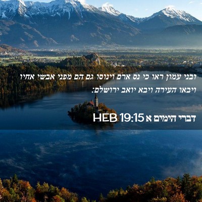 Picture 02 - דברי הימים א 19:15 HEB - ובני עמון ראו כי נס ארם - Bible Verse Picture