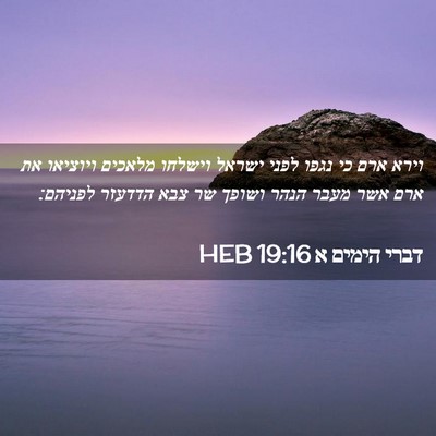 Picture 02 - דברי הימים א 19:16 HEB - וירא ארם כי נגפו לפני ישראל - Bible Verse Picture