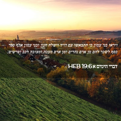 Picture 02 - דברי הימים א 19:6 HEB - ויראו בני עמון כי התבאשו עם - Bible Verse Picture