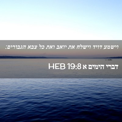 Picture 02 - דברי הימים א 19:8 HEB - וישמע דויד וישלח את יואב - Bible Verse Picture