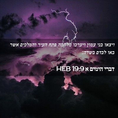 Picture 02 - דברי הימים א 19:9 HEB - ויצאו בני עמון ויערכו - Bible Verse Picture