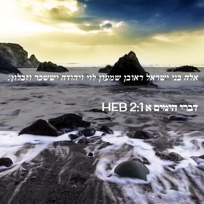 Picture 02 - דברי הימים א 2:1 HEB - אלה בני ישראל ראובן שמעון - Bible Verse Picture