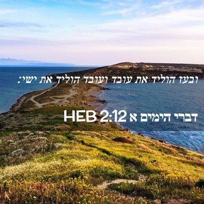Picture 02 - דברי הימים א 2:12 HEB - ובעז הוליד את עובד ועובד - Bible Verse Picture