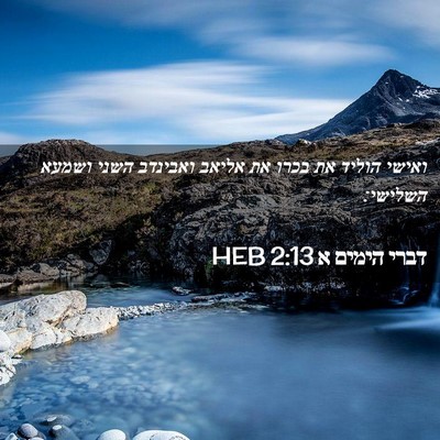 Picture 02 - דברי הימים א 2:13 HEB - ואישי הוליד את בכרו את - Bible Verse Picture