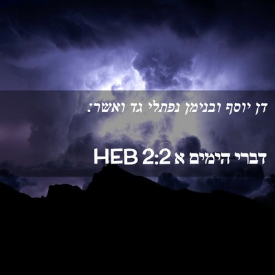 Picture 02 - דברי הימים א 2:2 HEB - דן יוסף ובנימן נפתלי גד - Bible Verse Picture