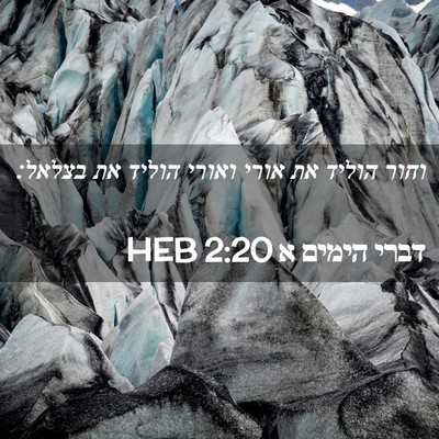 Picture 02 - דברי הימים א 2:20 HEB - וחור הוליד את אורי ואורי - Bible Verse Picture