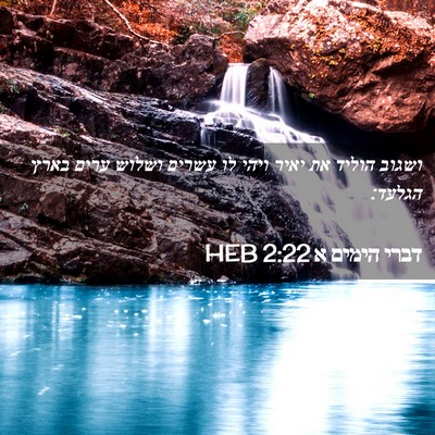 Picture 02 - דברי הימים א 2:22 HEB - ושגוב הוליד את יאיר ויהי לו - Bible Verse Picture