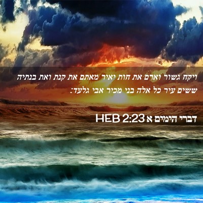 Picture 02 - דברי הימים א 2:23 HEB - ויקח גשור וארם את חות יאיר - Bible Verse Picture