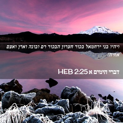 Picture 02 - דברי הימים א 2:25 HEB - ויהיו בני ירחמאל בכור - Bible Verse Picture