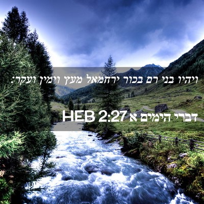 Picture 02 - דברי הימים א 2:27 HEB - ויהיו בני רם בכור ירחמאל - Bible Verse Picture