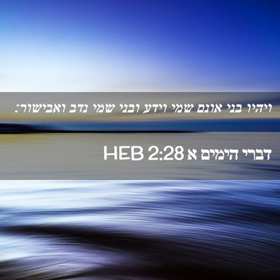 Picture 02 - דברי הימים א 2:28 HEB - ויהיו בני אונם שמי וידע - Bible Verse Picture