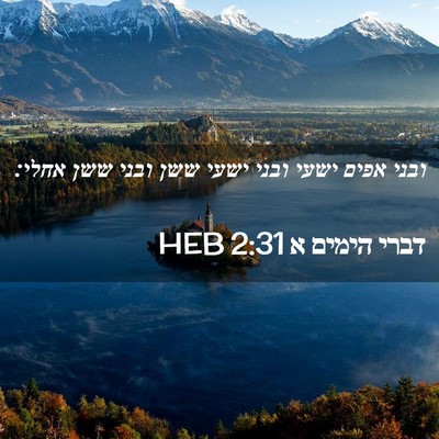 Picture 02 - דברי הימים א 2:31 HEB - ובני אפים ישעי ובני ישעי - Bible Verse Picture