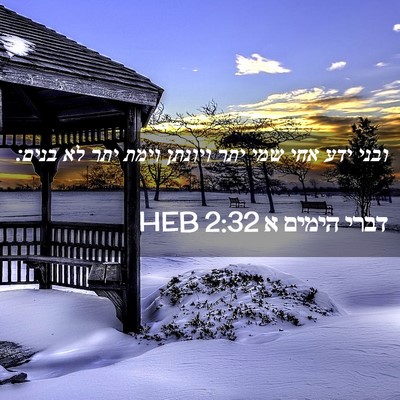 Picture 02 - דברי הימים א 2:32 HEB - ובני ידע אחי שמי יתר ויונתן - Bible Verse Picture