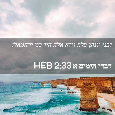 Picture 02 - דברי הימים א 2:33 HEB - ובני יונתן פלת וזזא אלה היו - Bible Verse Picture