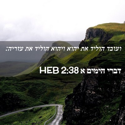 Picture 02 - דברי הימים א 2:38 HEB - ועובד הוליד את יהוא ויהוא - Bible Verse Picture