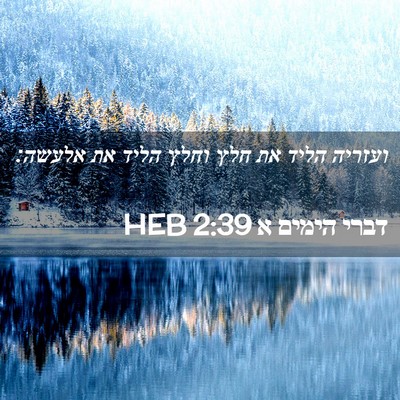 Picture 02 - דברי הימים א 2:39 HEB - ועזריה הליד את חלץ וחלץ - Bible Verse Picture