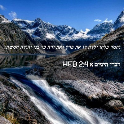 Picture 02 - דברי הימים א 2:4 HEB - ותמר כלתו ילדה לו את פרץ - Bible Verse Picture