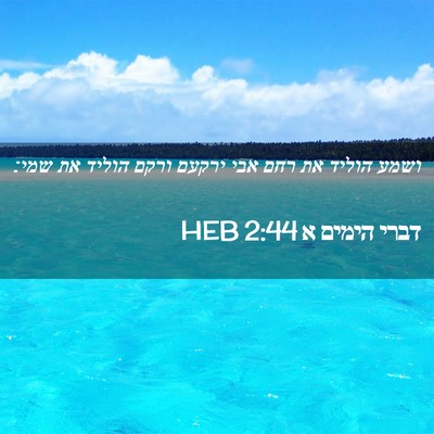 Picture 02 - דברי הימים א 2:44 HEB - ושמע הוליד את רחם אבי ירקעם - Bible Verse Picture