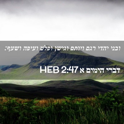 Picture 02 - דברי הימים א 2:47 HEB - ובני יהדי רגם ויותם וגישן - Bible Verse Picture