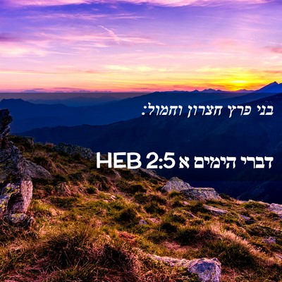 Picture 02 - דברי הימים א 2:5 HEB - בני פרץ חצרון - Bible Verse Picture