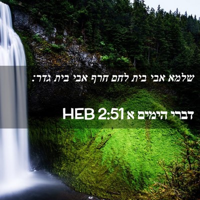 Picture 02 - דברי הימים א 2:51 HEB - שלמא אבי בית לחם חרף אבי - Bible Verse Picture