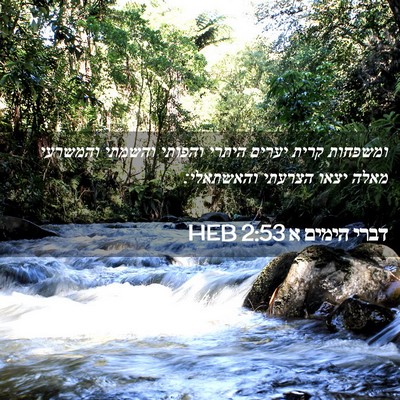 Picture 02 - דברי הימים א 2:53 HEB - ומשפחות קרית יערים היתרי - Bible Verse Picture