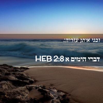 Picture 02 - דברי הימים א 2:8 HEB - ובני איתן - Bible Verse Picture