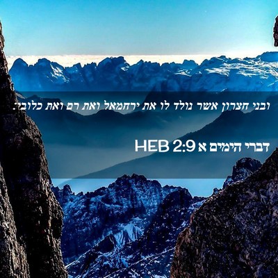 Picture 02 - דברי הימים א 2:9 HEB - ובני חצרון אשר נולד לו את - Bible Verse Picture