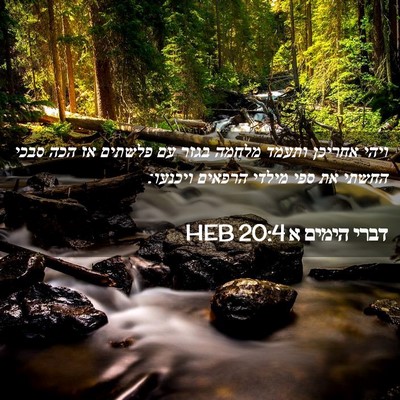 Picture 02 - דברי הימים א 20:4 HEB - ויהי אחריכן ותעמד מלחמה - Bible Verse Picture