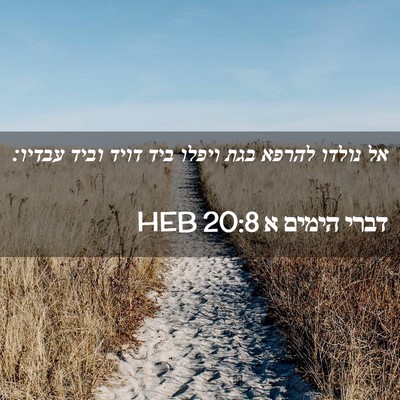 Picture 02 - דברי הימים א 20:8 HEB - אל נולדו להרפא בגת ויפלו - Bible Verse Picture