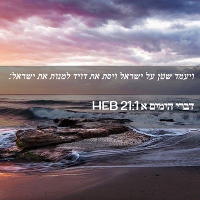Picture 02 - דברי הימים א 21:1 HEB - ויעמד שטן על ישראל ויסת את - Bible Verse Picture