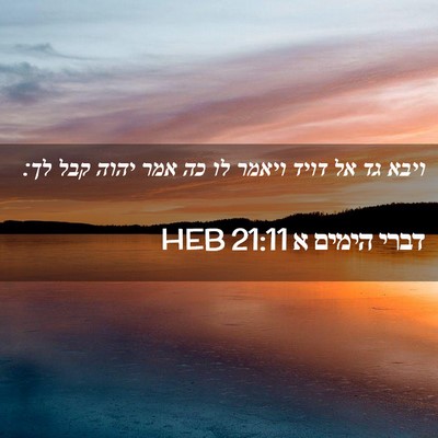 Picture 02 - דברי הימים א 21:11 HEB - ויבא גד אל דויד ויאמר לו כה - Bible Verse Picture