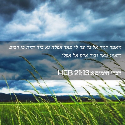 Picture 02 - דברי הימים א 21:13 HEB - ויאמר דויד אל גד צר לי מאד - Bible Verse Picture