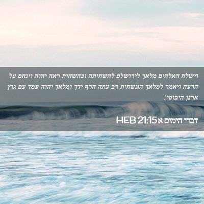 Picture 02 - דברי הימים א 21:15 HEB - וישלח האלהים מלאך לירושלם - Bible Verse Picture