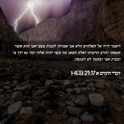 Picture 02 - דברי הימים א 21:17 HEB - ויאמר דויד אל האלהים הלא - Bible Verse Picture