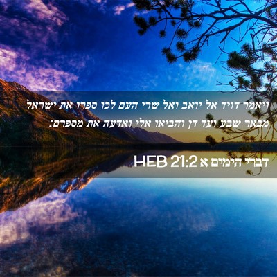 Picture 02 - דברי הימים א 21:2 HEB - ויאמר דויד אל יואב ואל שרי - Bible Verse Picture