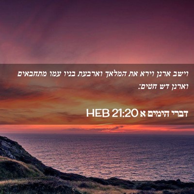 Picture 02 - דברי הימים א 21:20 HEB - וישב ארנן וירא את המלאך - Bible Verse Picture