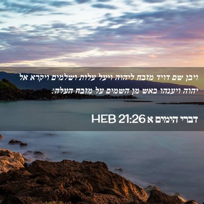 Picture 02 - דברי הימים א 21:26 HEB - ויבן שם דויד מזבח ליהוה - Bible Verse Picture