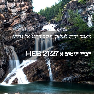 Picture 02 - דברי הימים א 21:27 HEB - ויאמר יהוה למלאך וישב חרבו - Bible Verse Picture